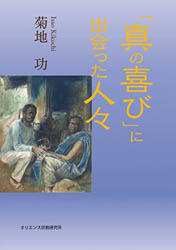 真の喜びに出会った人々