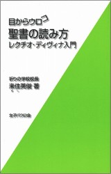 レクチオ・ディヴィナ入門