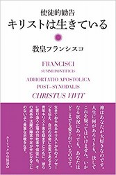 キリストは生きている　―使徒的勧告