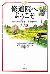 「修道院へようこそ」心の安らぎを手に入れるための11章