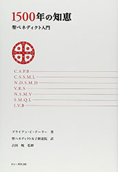 1500年の知恵 聖ベネディクト入門