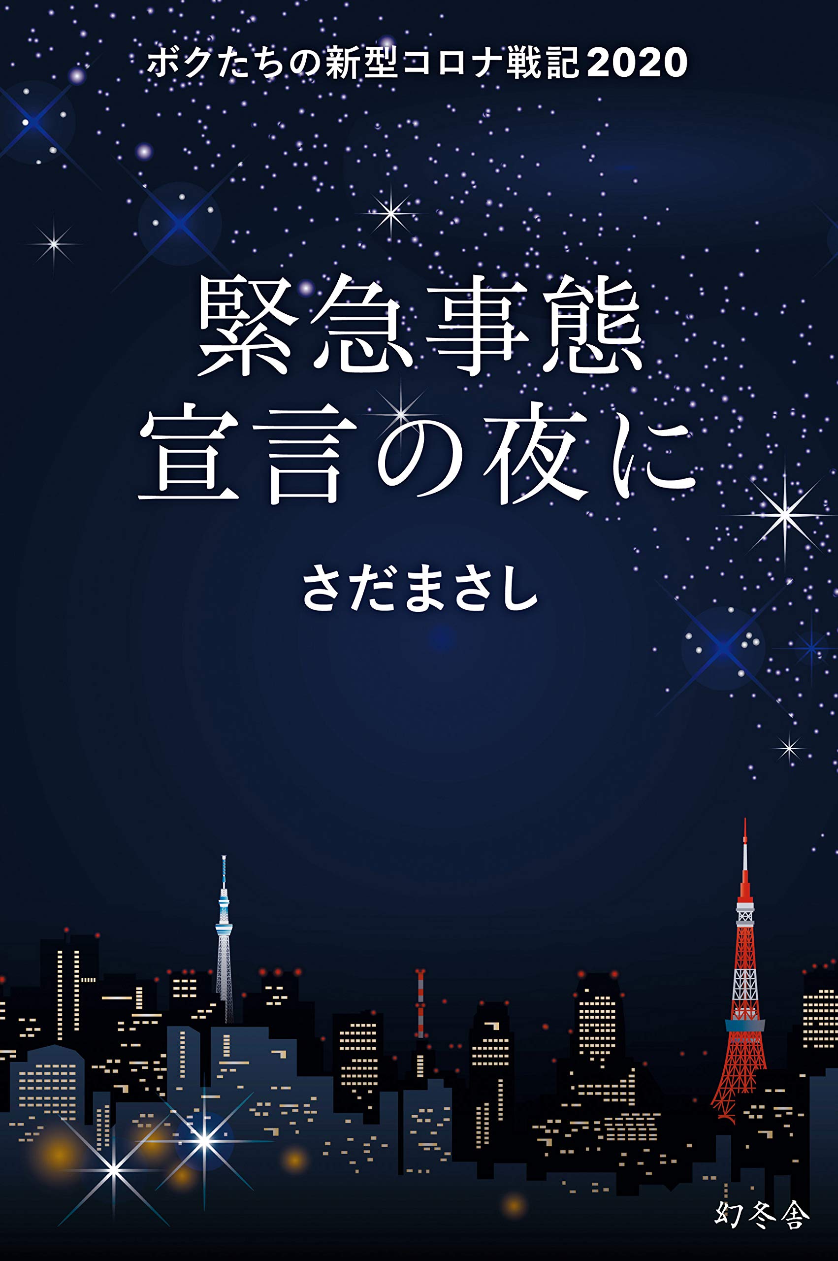 緊急事態宣言の夜に