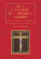 新しい「ミサの式次第と第１～第４奉献文」の変更箇所