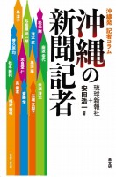 沖縄の新聞記者