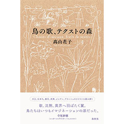 鳥の歌、テクストの森
