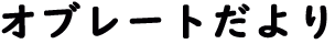 オブレートだより